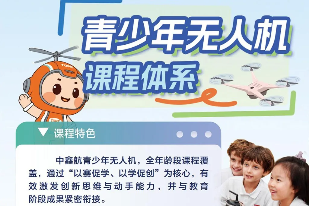 青少年无人机课程体系